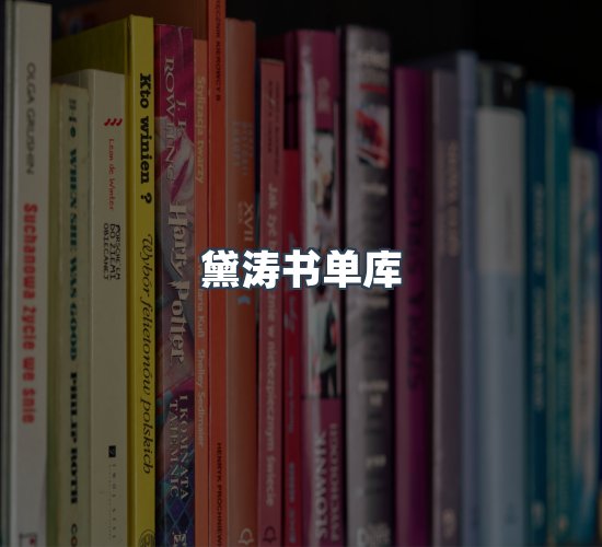 关于黛涛书单库