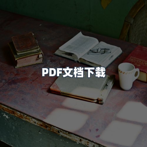 服务优势